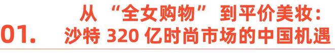 爆发这些中国品牌已抢先卡位不朽情缘首页沙特时尚消费大(图10) 爆发这些中国品牌已抢先卡位不朽情缘首页沙特时尚消费大(图10)